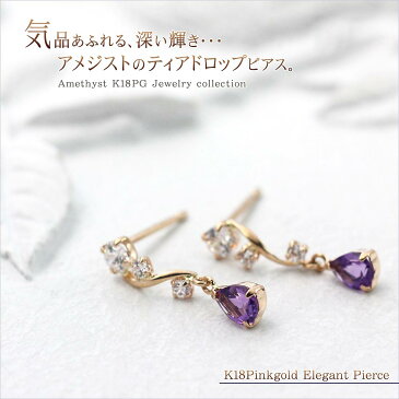 アメジスト ピアス パワーストーン 18金 ピンクゴールド レディース アメジストピアス アクセサリー ジュエリー 18K K18PG 揺れる かわいい 小ぶり アメシスト 天然石 紫色の石 宝石 K18 ドロップ 雫 モチーフ 2月の誕生石 嫁 妻 彼女 紫 パープル バースデープレゼント