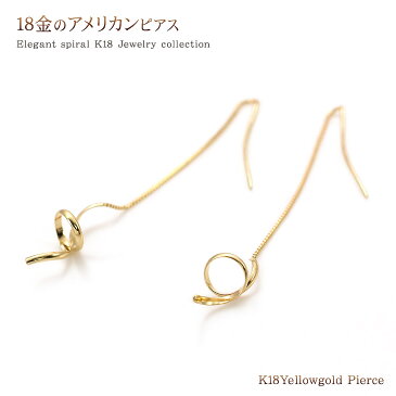 ロングピアス シンプル ゴールド 18金 レディース アクセサリー ゆれる 長い ロング アメリカンピアス チェーン ピアス K18 イエローゴールド 18K 長いピアス デイリー 普段使い ユニセックス 男女兼用 ツイスト スパイラル キレイめ 女性 男性 もOK 郵便局受取 秋コーデ