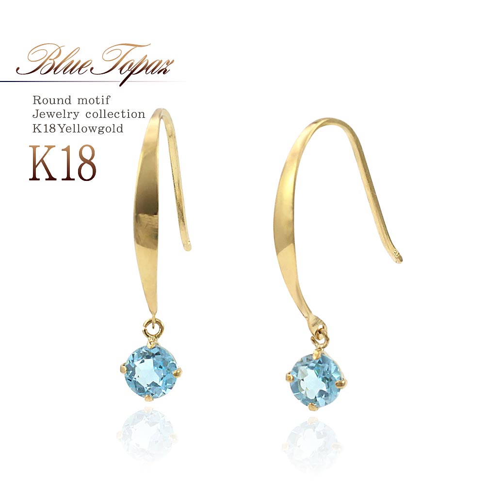 18金 ブルートパーズ フックピアス 18k ゴールド ジュエリー K18 プレゼント アクセサリー ギフト ピアス 女性 彼女 妻 誕生日 11月誕生石 トパーズ 可愛いピアス イエローゴールド K18YG 青色 カラーストーン ライトブルー オフィス お出かけ 華奢 バースデープレゼント