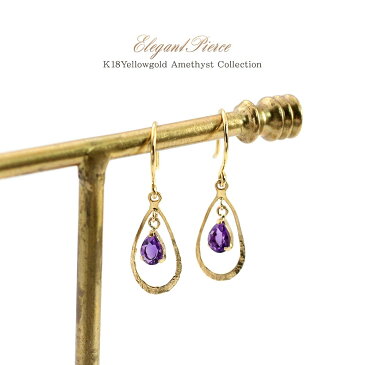 アメジスト 18K ピアス レディース シンプル アクセサリー 18金 ゴールド 宝石 アメシスト K18 天然石 キレイめ ジュエリー 誕生石 記念日 誕生日 お祝い ギフト プレゼント K18YG アメジストピアス ドロップ 揺れる フックピアス 紫 雫 華奢 バースデープレゼント
