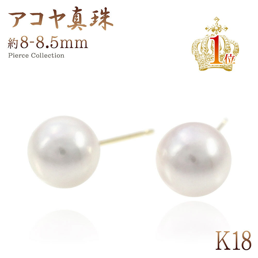アコヤ真珠 8mm 18金 ピアス スタッド パール 真珠 ギフト 18K ジュエリー ママコーデ プレゼント 女性 彼女 娘 妻 嫁 母 婦人 レディース アクセサリー ホワイト フォーマル 冠婚葬祭 お呼ばれ 結婚式 食事会 パーティー K18YG 6月 誕生石 シンプル ホワイトデー お返し
