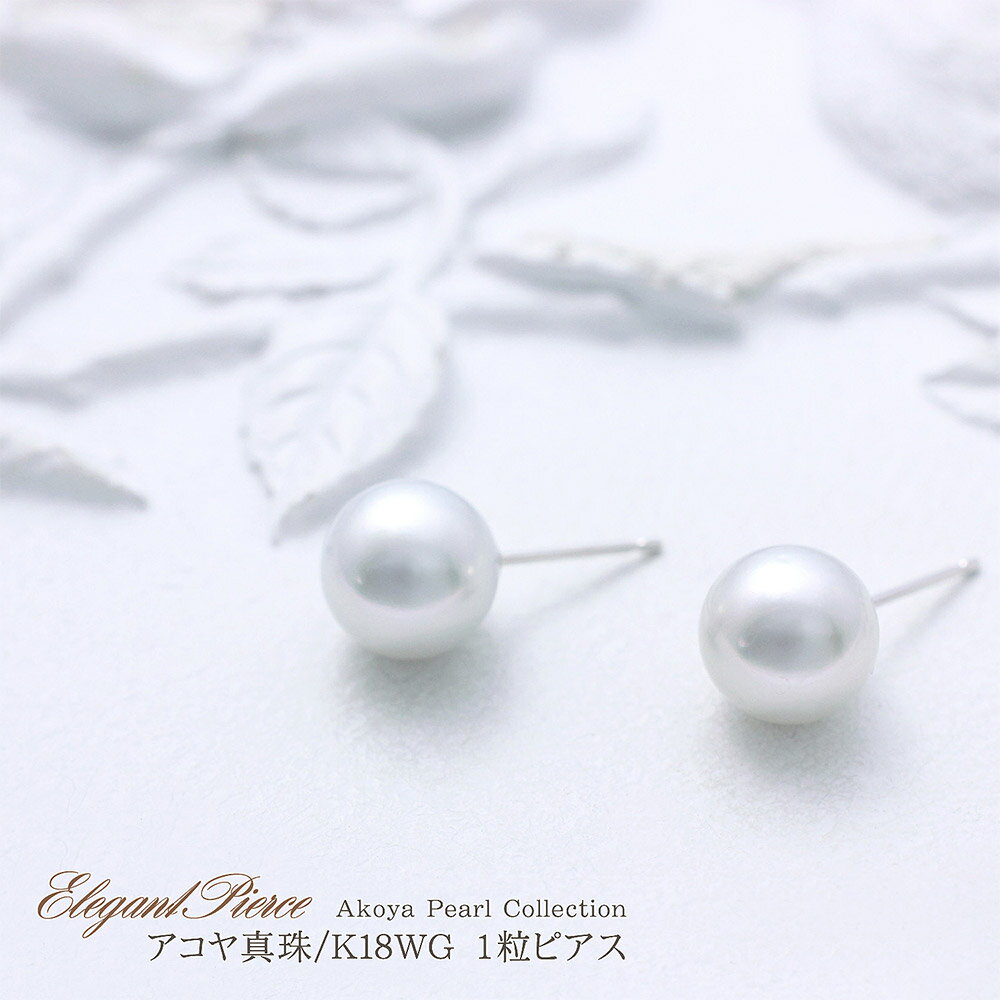 真珠 18K ホワイトゴールド ピアス あこや真珠 パール 8.5mm-9mm レディース ジュエリー 華奢 シンプル アコヤ真珠 K18 ひと粒 両耳用 真珠...