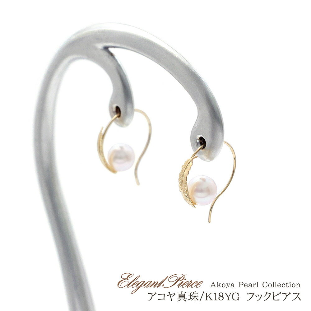 パール 18K ゴールド フックピアス 羽根 フェザー モチーフ レディース アクセサリー 18金 あこや真珠 ピアス K18 イエローゴールド フックのピアス...
