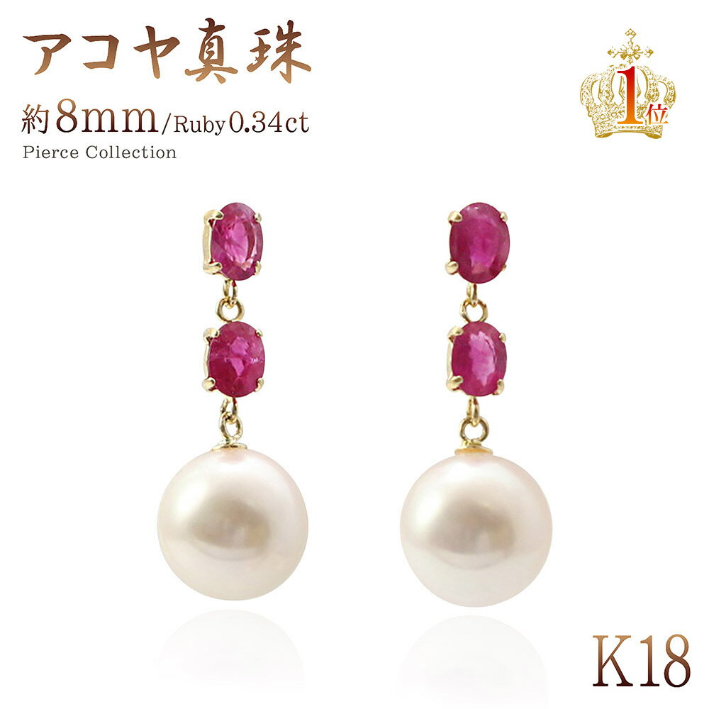 アコヤ真珠 ルビー K18 ピアス 18k ジュエリー 18金 鑑別書付き パール アクセサリー 18K 送料無料 プレゼント 女性 彼女 妻 嫁 誕生日 記念日 お祝い ギフト パーティー 卒業式 入学式 おめでたい席 宝石 本物 6月 7月 誕生石シンプル カラーストーン 母の日ギフト 2024