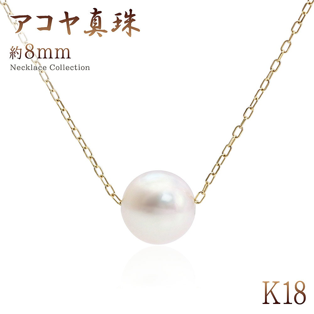 乐天商城 - パール 一粒 ネックレス k18 アコヤ真珠 8mm 鑑別書付き 18金 本真珠 18K プレゼント 女性 あこや 真珠 パール ママコーデ ギフト ジュエリー レディース 贈り物 彼女 妻 ママ 大人 コーデ 華奢 シンプル アクセサリー 6月誕生石 K18YG 入学式 卒園式 [ K18 ネックレス ]