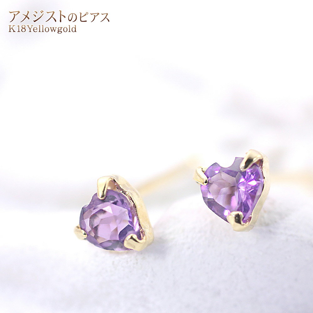 アメジスト 18金 ピアス レディース アクセサリー かわいい ハート モチーフ 宝石 パワーストーン 紫水晶 アメシスト 守護石 天然石 2月 誕生石 ジュエリー 18K K18YG プチサイズ 小さい 可愛い 結婚記念日 誕生日 ギフト プレゼント 紫の宝石 お洒落 バースデープレゼント