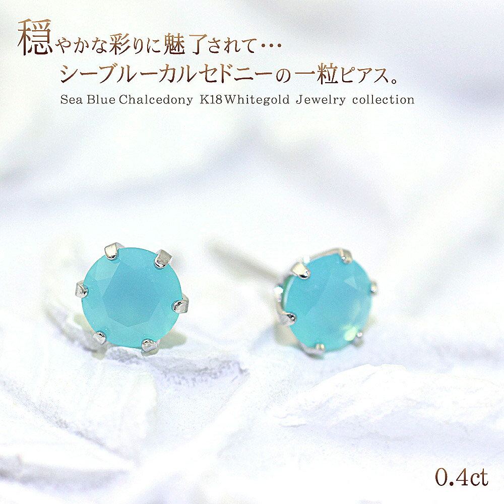 一粒 ピアス シーブルーカルセドニー 宝石 18金 ホワイトゴールド ひと粒 (両耳用) シンプル 小振り 小粒 キレイめ オフィス 普段使い 会社 お洒落 コ...