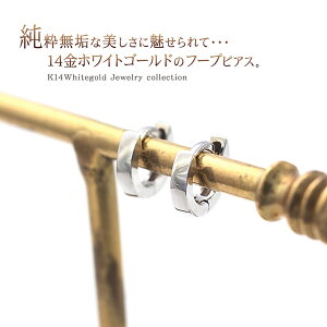 14金 ピアス ホワイトゴールド シンプル 14K フープピアス 極小/内径約4.7mm レディース アクセサリー 普段使い パーティー 結婚式 二次会 ブライダル ジュエリー K14 リング 輪っか 重ね付け 定番 誕生日プレゼント ギフト 結婚記念日 女性 中折れ 母の日ギフト 2024