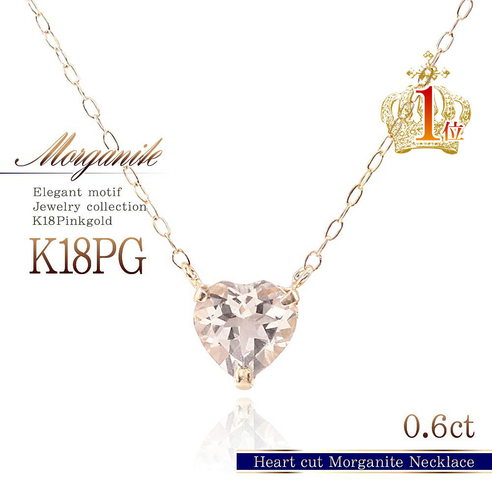 18金 ネックレス モルガナイト 0.6ct ハート 一粒ジュエリー K18 ピンクゴールド 送料無料 あす楽 ギフト プレゼント 女性 彼女 妻 嫁 18K 4月誕生石 お祝い 誕生日 記念日 宝石 レディース お呼ばれ カラーストーン 天然石 シンプル K18ネックレス バースデープレゼント