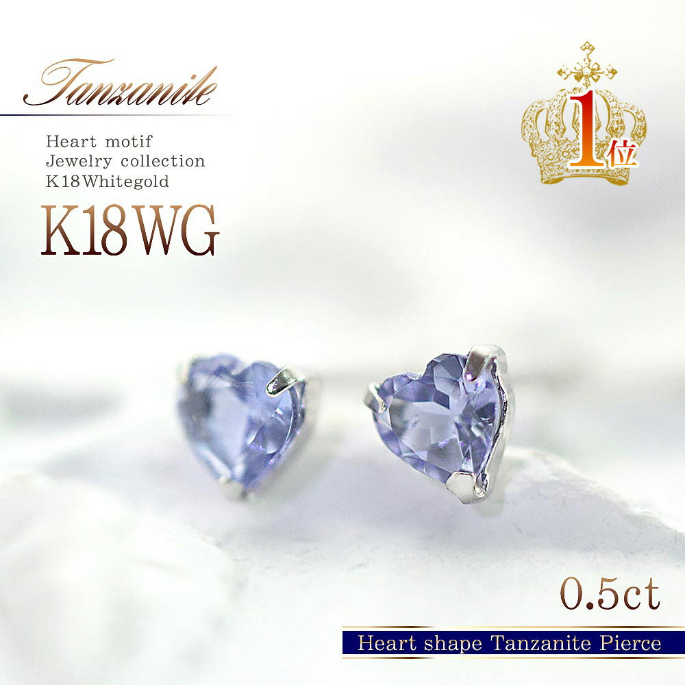 タンザナイト ピアス 18金 ハート ホワイトゴールド 18K プレゼント シンプル 大人 可愛い ママコーデ 彼女 妻 嫁 ギフト K18 ジュエリー 誕生日...