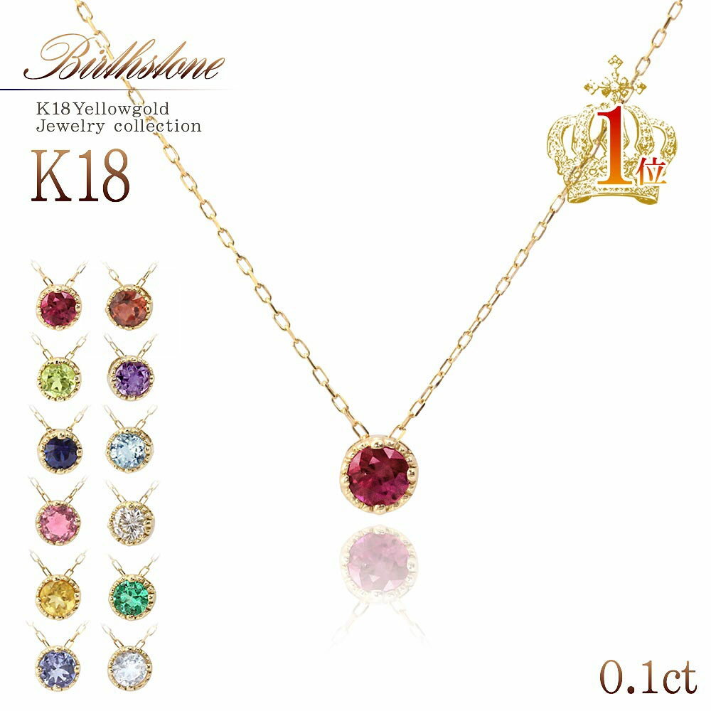 18金ネックレス K18 1.0ct 1粒ネックレス ゴールド ジュエリー 送料無料 あす楽 コンビニ受取り レディース アクセサリー プレゼント 女性 誕生日 記念日 彼女 妻 18K ギフト 宝石 一粒 8月 誕生石 K18YG カラーストーン 華奢 ミル打ち ラウンド バースデー プレゼント