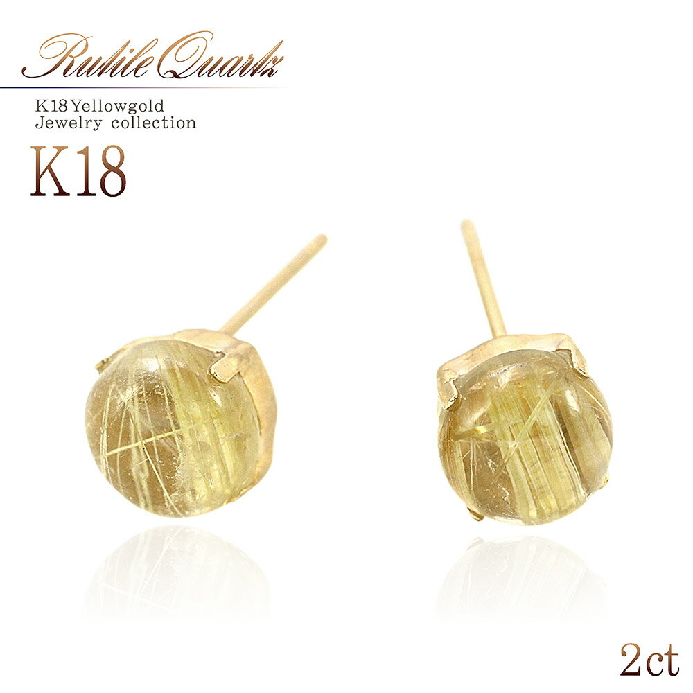 ルチルクォーツ 18K ピアス レディース シンプル 18金 ゴールド 一粒 (両耳用) 宝石 ジュエリー K18 アクセサリー 天然石 パワーストーン 針水晶 イエローゴールド ルチレイテッドクォーツ 丸 可愛い 女性 彼女へ 妻へ 嫁 家内 プレゼント 記念日 バースデープレゼント