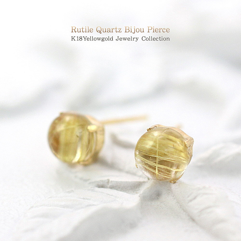 ルチルクォーツ 18K ピアス レディース シンプル 18金 ゴールド 一粒 (両耳用) 宝石 ジュエリー K18 アクセサリー 天然石 パワーストーン 針水晶...