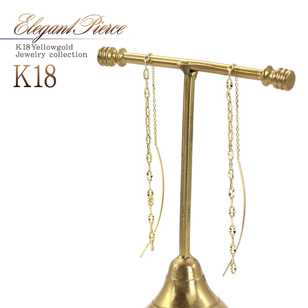 ゴールドピアス 18金 イエローゴールド ロング アメリカンピアス 18K チェーン 長い 揺れる ジュエリー レディース アクセサリー プレゼント 女性 彼女...