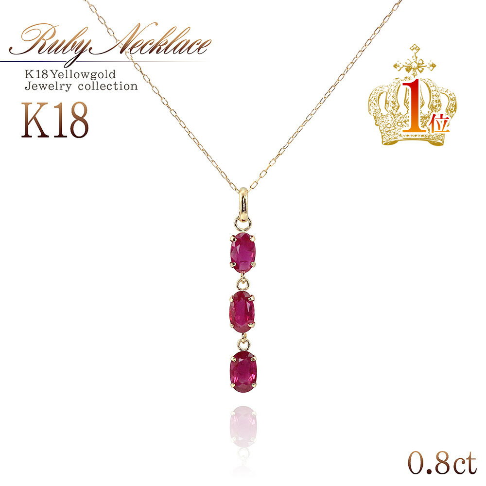 ルビー ネックレス（レディース） 18金 ルビー ネックレス 18K ゴールド レディース ジュエリー K18 0.8ct プレゼント 女性 ギフト 華奢 シンプル 贈り物 彼女 妻 嫁 宝石 アクセサリー ショートネックレス シンプル 7月 誕生石 イエローゴールド レッド カラーストーン お洒落 本物 縦 母の日ギフト 2024