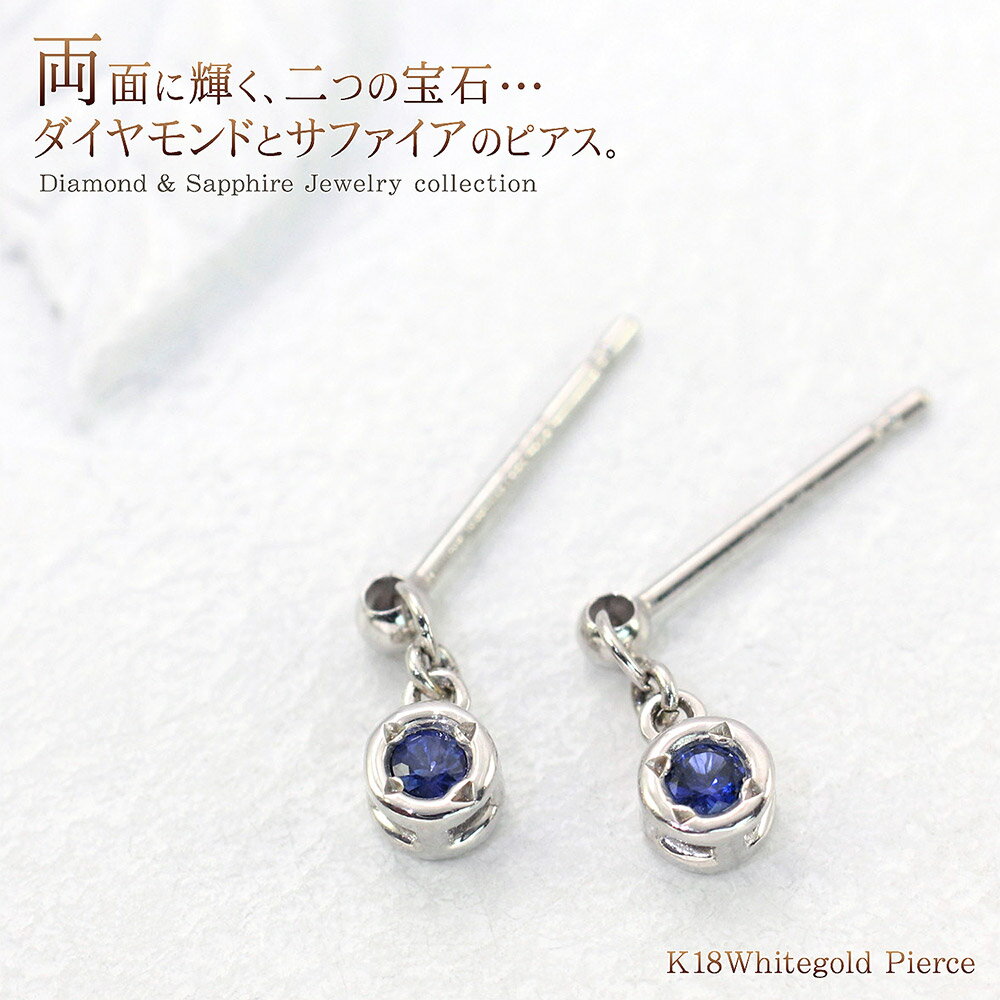 18金 ダイヤモンド サファイア ピアス リバーシブル 2WAY ホワイトゴールド 18K アクセサリー 両面 華奢 シンプル ジュエリー プレゼント 女性 彼女 妻 嫁 誕生日 記念日 宝石 上品 小粒 会社 小さい カラーストーン 9月 4月 誕生石 K18WG ブルー 青 バースデープレゼント