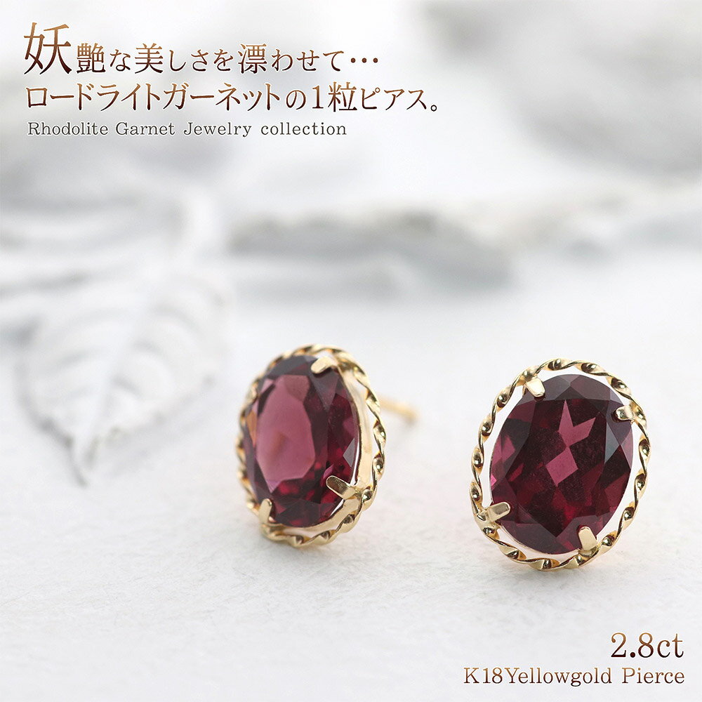 ロードライトガーネット 18金 ピアス 18K ゴールド K18 宝石 ジュエリー 送料無料 あす楽 プレゼント 女性 彼女 妻 嫁 誕生日 記念日 お祝い 華奢 シンプル カラーストーン 赤 レッド ワインレッド 1月 誕生石 両耳用 一粒ジュエリー ホワイトデー お バースデープレゼント