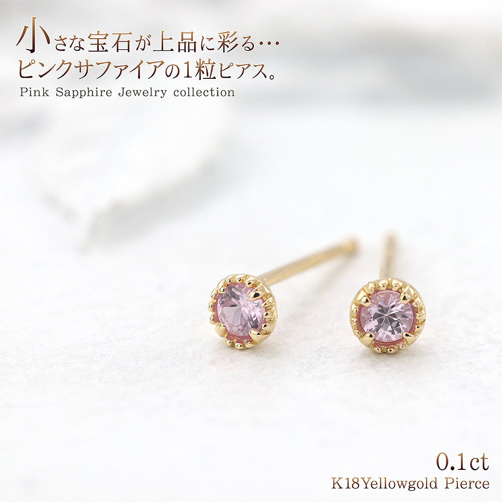 ピンクサファイア 18金 ピアス 小さい 18K 一粒ピアス 両耳用 華奢 シンプル プチ...