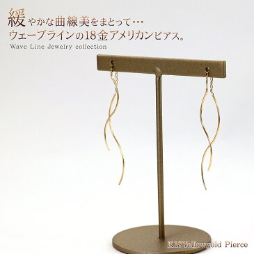 18金 アメリカンピアス 18K ゴールド シンプル ウェーブライン ジュエリー 揺れる アクセサリー 送料無料 あす楽 プレゼント 女性 彼女 妻 嫁 誕生日 記念日 レディース 華奢 上品 ウェーブ 細い 垂れ下がる チェーンピアス K18YG 曲線 ゆれる バースデープレゼント