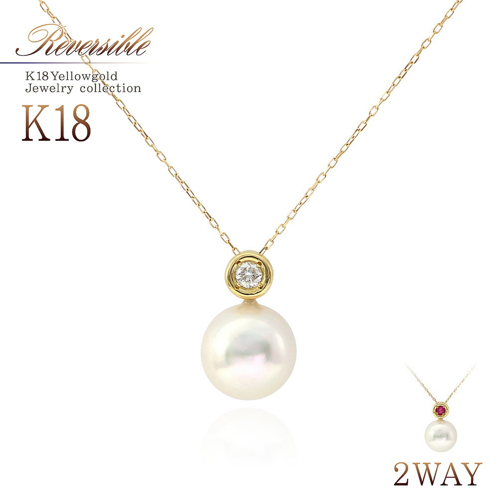 ルビー ネックレス（レディース） 18金 2WAY リバーシブル ネックレス ダイヤモンド ルビー アコヤ真珠 18K ジュエリー レディース アクセサリー あす楽 プレゼント ギフト 誕生日 お祝い 結婚記念日 卒業祝い パール 4月 6月 7月 誕生石 本物 上品 華奢 シンプル 両面 彼女 妻 赤 K18YG 母の日ギフト 2024