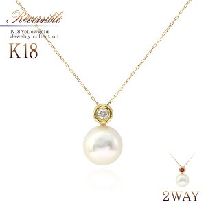 18金 2WAY リバーシブル ネックレス ダイヤモンド ルビー アコヤ真珠 18K ジュエリー レディース アクセサリー あす楽 プレゼント ギフト 誕生日 お祝い 結婚記念日 パール 4月 6月 7月 誕生石 カラーストーン 上品 華奢 シンプル 両面 彼女 妻 K18YG バースデープレゼント