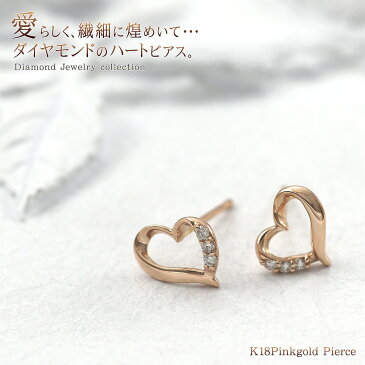 ダイヤモンド ハート ピアス 18金 ピンクゴールド 18K ジュエリー 宝石 プレゼント レディース アクセサリー 誕生日 記念日 お祝い ギフト 女性 彼女 妻 嫁 可愛い ダイヤのピアス 小さい 小さ目 華奢 シンプル ダイアモンド 4月 誕生石 20代 K18PG バースデー プレゼント