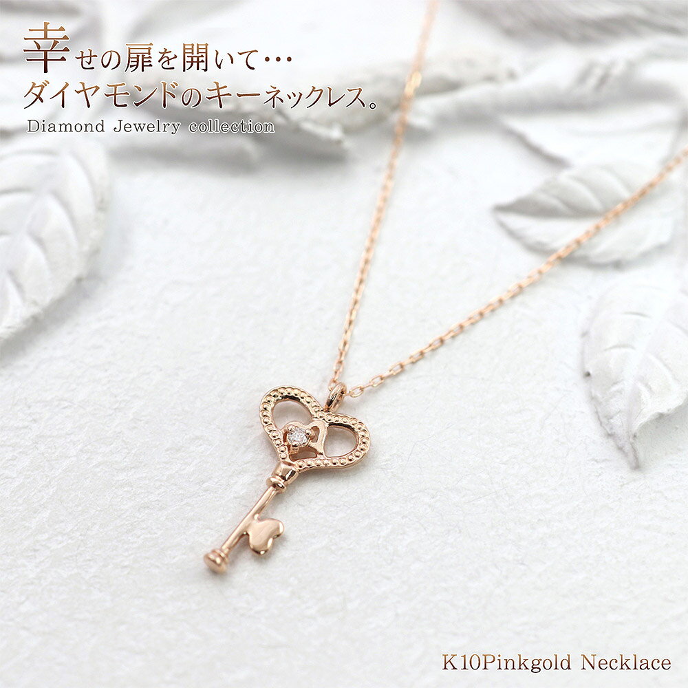 キーネックレス 鍵 ネックレス レディース ピンクゴールド 10金 ダイヤモンド アクセサリー 10K K10 キー 鍵モチーフ 大人 可愛い 小ぶり 小さめ ハート 上品 4月誕生石 プレゼント 記念日 誕生日 お祝い ダイヤ 女性 彼女 妻 娘 本物 20代 30代 40代 バースデープレゼントの商品画像 3