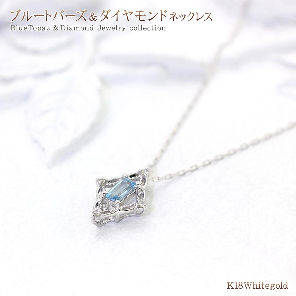 ブルートパーズ ダイヤモンド ネックレス 18K レディース ジュエリー 18金 ホワイトゴールド K18 アクセサリー ママコーデ 送料無料 ダイアモンド 1...