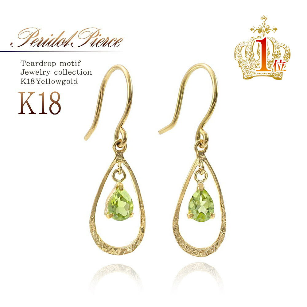 誕生石 ピアス 8月 ペリドット 天然石 18金 アクセサリー K18 18K おしゃれ フックピアス 揺れる 送料無料 プレゼント ギフト ティアドロップ 雫...