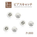 ピアス キャッチのみ プラチナ 【 3ペア セット 】 ピアスキャッチ 落としにくい キャッチだけ 付替え 紛失 交換 Pt900 メール便送料無料 パーツ ス...
