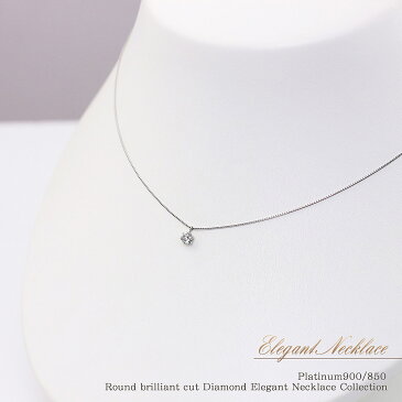 ダイヤモンド 0.2ct up 一粒 ネックレス レディース ジュエリー シンプル ダイヤモンドネックレス プラチナ 普段使い 合わせやすい キレイめ 結婚式 二次会 パーティー プラチナネックレス Pt850 Pt900 宝石 誕生日プレゼント 結婚記念日 妻へ 嫁へ バースデープレゼント