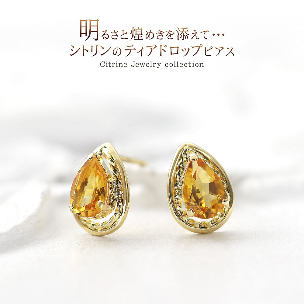 18金 シトリン 18K ピアス 宝石 ジュエリー レディース 華奢 シンプル accessory 送料無料 プレゼント 誕生日 記念日 お祝い ギフト 女性 彼女 妻 贈り物 上品 綺麗 11月 誕生石 カラーストーン 天然石 一粒ジュエリー 両耳用 イエロー 雫 涙型 K18YG バースデープレゼントの商品画像 3