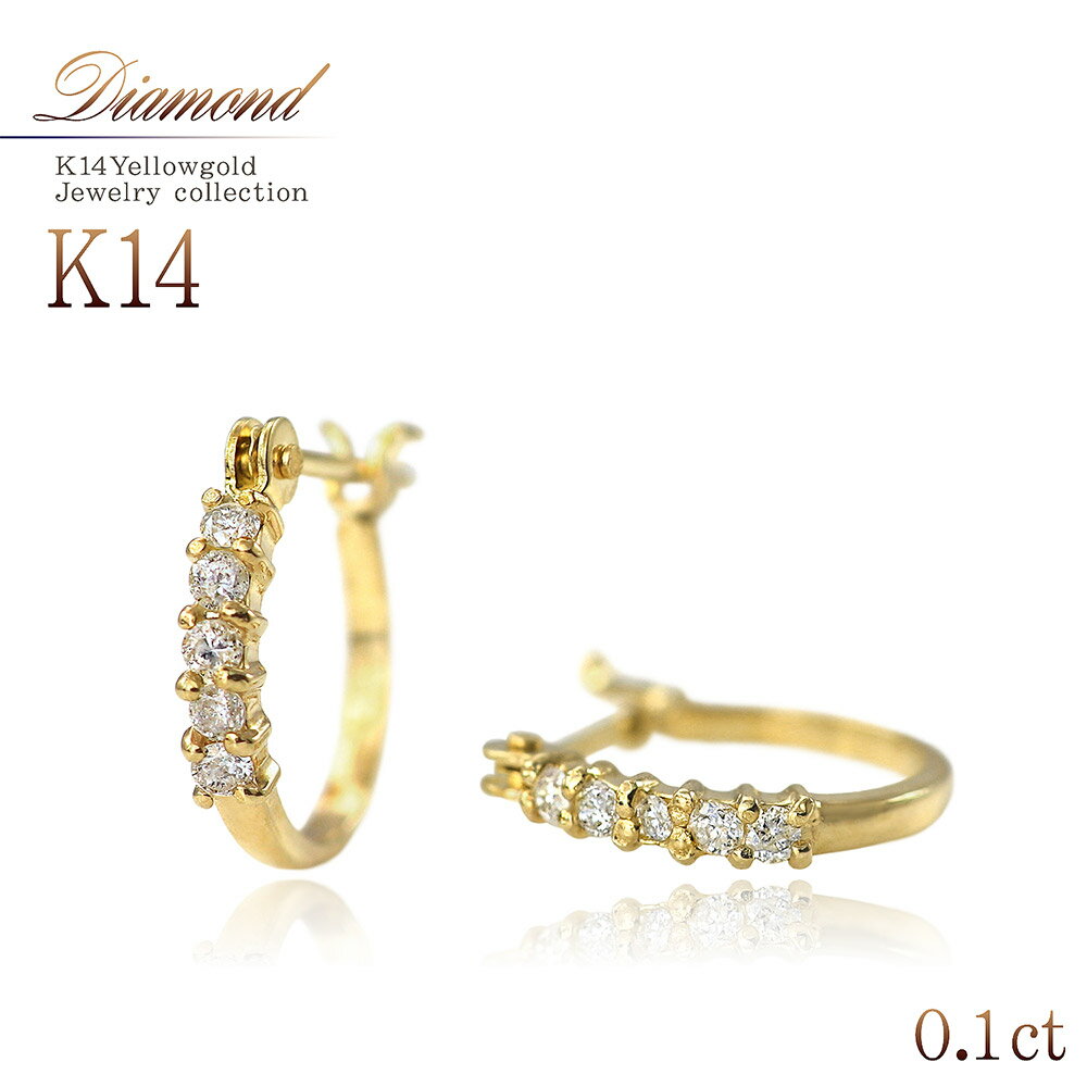 ダイヤモンド 14K イエローゴールド フープピアス レディース ジュエリー 送料無料 あす楽 14金 ピアス シンプル 華奢 宝石 K14 プレゼント 女性 誕生日 彼女 記念日 妻 嫁 お祝い ギフト ダイヤ フープ ダイアモンド 4月 誕生石 両耳用 K14YG お洒落 クリスマスプレゼントのサムネイル