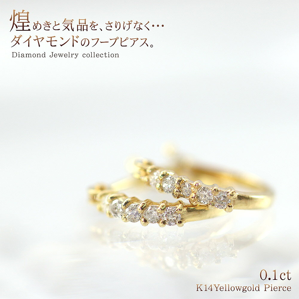 ダイヤモンド 14K イエローゴールド フープピアス レディース ジュエリー 送料無料 ママコーデ 14金 ピアス シンプル 華奢 宝石 K14 プレゼント 女性 誕生日 彼女 記念日 妻 嫁 お祝い ギフト ダイヤ フープ ダイアモンド 4月 誕生石 K14YG おしゃれ ホワイトデー お返し