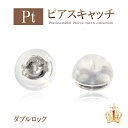 プラチナ ピアスキャッチ ダブルロック Pt900 1ペア 両耳用 キャッチ シリコン スケルトン キャッチのみ ピアス 留め具 キャッチ交換 プラチナ用 交換...
