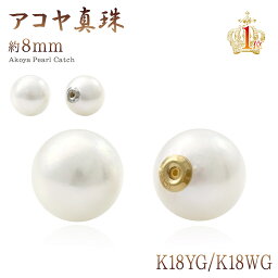 アコヤ真珠 8mm ピアスキャッチ 18金 イエローゴールド ホワイトゴールド 18K ジュエリー レディース パールのキャッチ 両耳用 キャッチのみ 交換 あこや 真珠 ピアス キャッチ バックキャッチ 6月 誕生石 バックキャッチピアス パーツ 交換用 上品 白 母の日ギフト 2024