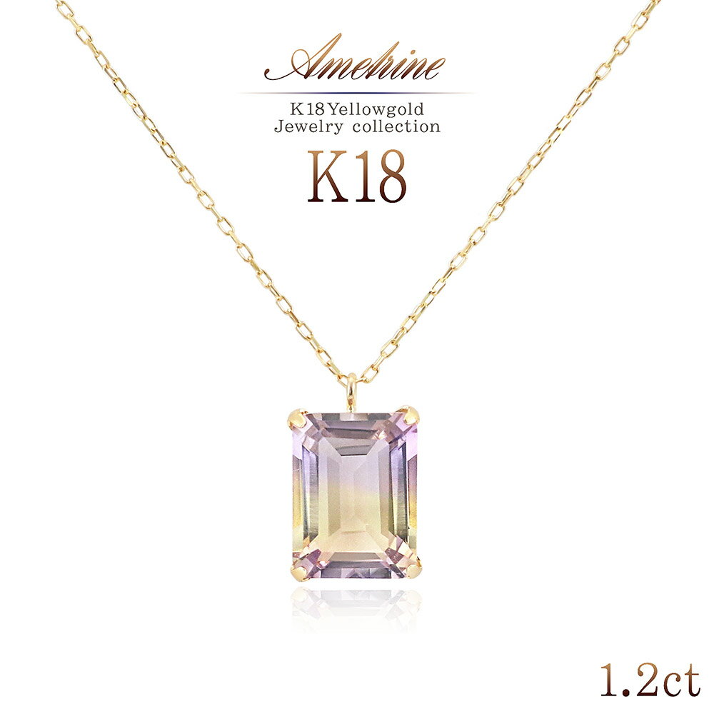 ペンダント アメトリン 18金 ネックレス K18 イエローゴールド ジュエリー 18K ゴールド 宝石 バイカラー ボリビア産 紫黄水晶 レディース 誕生日プレゼント 記念日 お祝い 女性 彼女 妻 嫁 娘 人気 ギフト 華奢 シンプル 上品 一粒ジュエリー ペンダント K18YG 金 バースデープレゼント