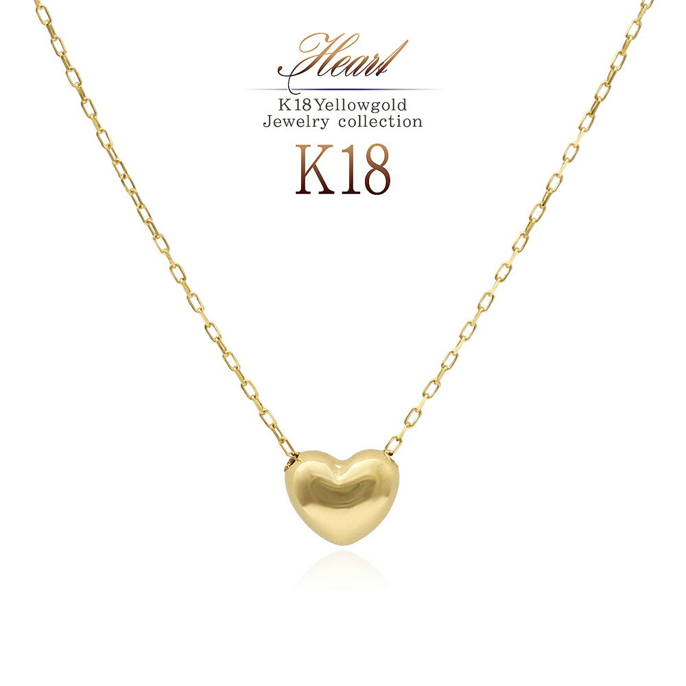 ハート K18 プチ ハート ネックレス 18金 ジュエリー レディース アクセサリー 18K ゴールド 可愛い 小さい 上品 華奢 シンプル 誕生日 プレゼント 記念日 ギフト 女性 彼女 妻 嫁 友達 娘 姉 妹 姪 お祝い イエローゴールド 丸い 小さめ ぷっくり 金 K18YG 母の日ギフト 2024