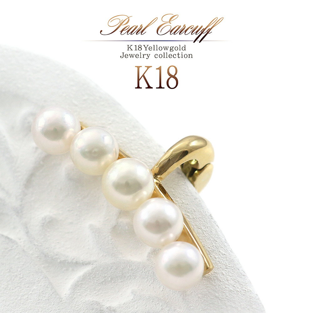片耳用 18金 アコヤ真珠 イヤーカフ K18 パール ジュエリー 18K ゴールド レディース アクセサリー 誕生日 プレゼント ギフト シンプル 真珠 6月...