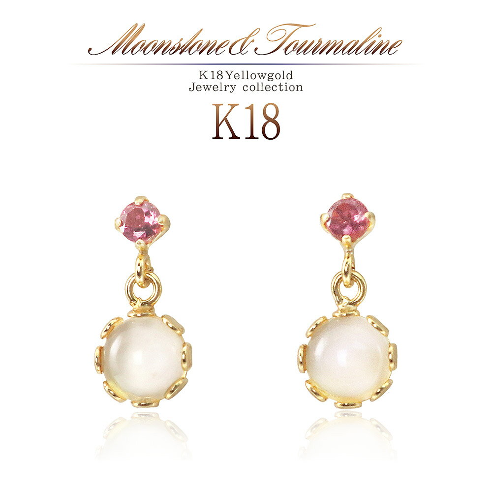 18金 ムーンストーン ピンクトルマリン ピアス 18K ゴールド ジュエリー 送料無料 ママコーデ レディース アクセサリー 小さ目 揺れる 小粒 華奢 シン...