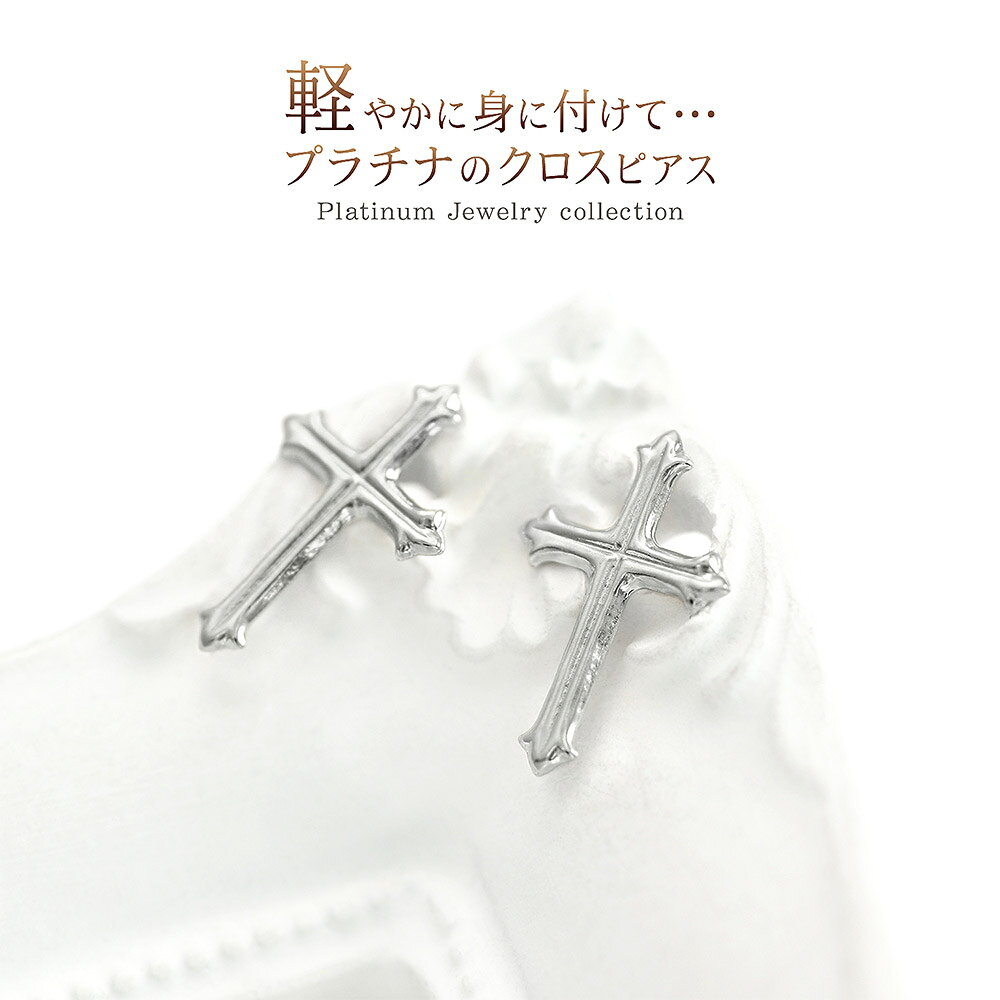 プラチナ クロス ピアス Pt 華奢 シンプル 薄型 ジュエリー レディース アクセサリー 送料無料 accessory 十字架 ロザリオ クロスのピアス ロザリオピアス 地金ピアス 誕生日プレゼント 女性 彼女 妻 嫁 娘 お祝い ギフト スタッド プラチナ製 Pt900 [ 誕生日 プレゼント ]の商品画像 3