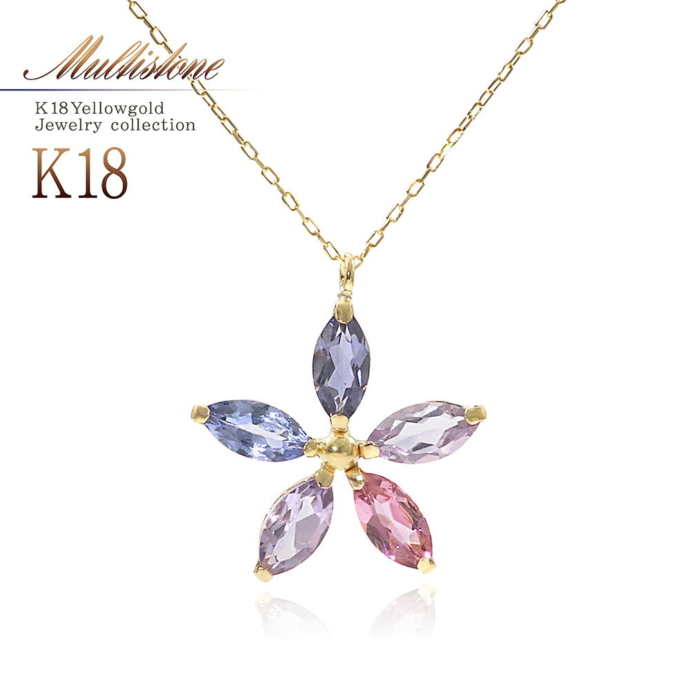 花 K18 フラワー ネックレス 18金 マルチストーン カラーストーン ジュエリー 18k アイオライト ローズアメジスト ピンクトルマリン ライトアメジスト タンザナイト 2月 3月 10月 12月 誕生石 宝石 マルチカラー 天然石 レディース アクセサリー 花 K18YG バースデープレゼント