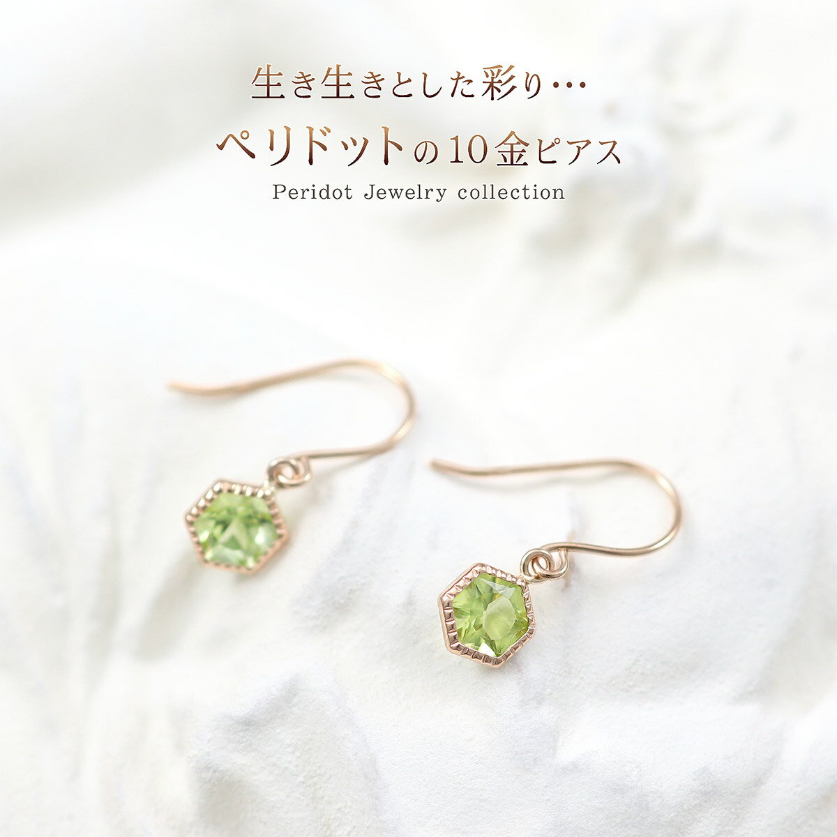 8月 誕生石 ピアス 10金 ペリドット 六角形ピアス ヘキサゴン k10 ピンクゴールド フックピアス 天然石 ペリドット カラーストーン 揺れるピアス 上品 小ぶり 天然 宝石 8月生誕 誕生石ジュエリー K10PG jewelry pierce お誕生日 プレゼント ギフト ホワイトデー お返し