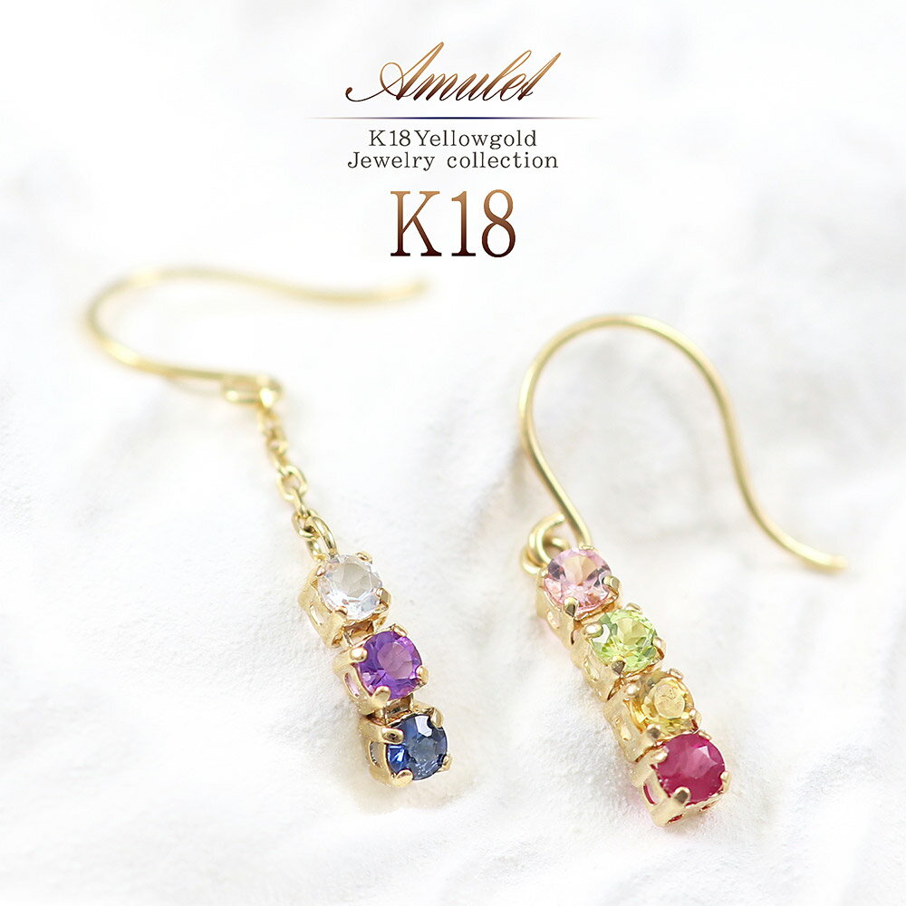 K18 アミュレット ピアス 18金 レディース ジュエリー ルビー サファイア ピンクトルマリン ペリドット アメジスト シトリン ラブラドライト アシンメト...