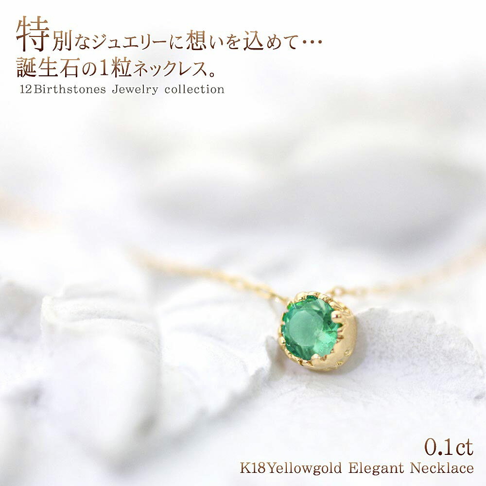 【5月：エメラルド】 18金 ネックレス エメラルド K18 一粒ネックレス 18K ゴールド ジュエリー 送料無料 おしゃれ コンビニ受取り レディース アクセサリー プレゼント 女性 誕生日 記念日 彼女 妻 18k ギフト 宝石 本物 誕生石 K18YG 華奢 シンプル ホワイトデー お返し