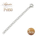 アジャスターチェーン プラチナ 5cm ネックレス 延長 アジャスター パーツ 延長チェーン 延長アジャスター ネックレス ペンダント 伸ばす 大きくする 長く...