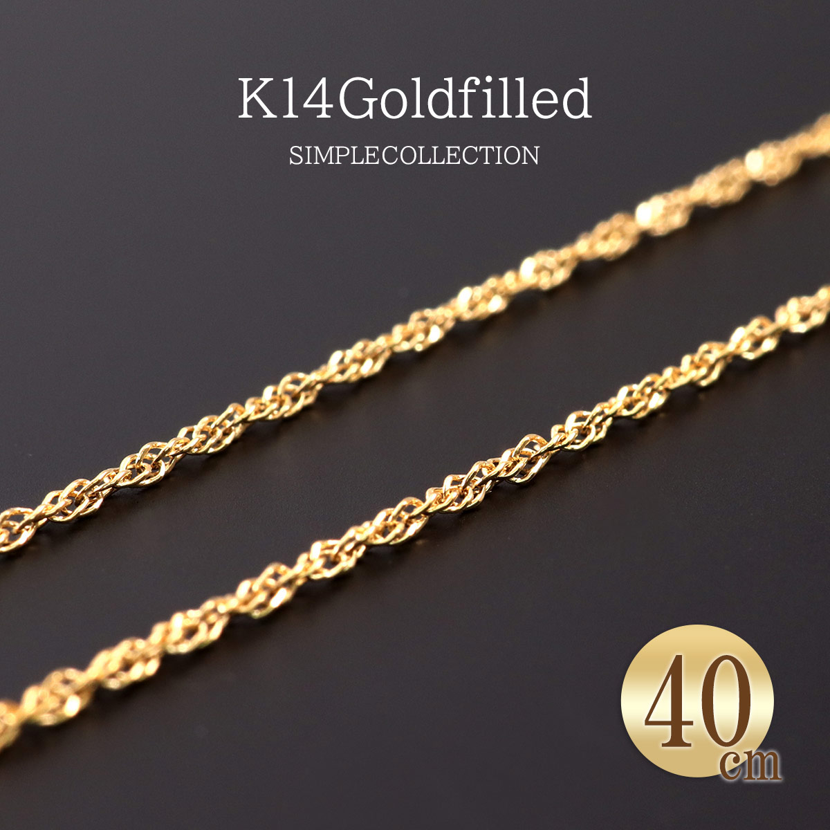 【 高級 アメリカ製 40cm 】 ゴールドフィルド チェーン ネックレス メンズ メール便 送料無料 ゴールド 金 プチプラ 14KGF シンガポールチェーン...