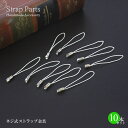 【10本セット】 ストラップ パーツ ネジ式 便利 綺麗 クラフト ストラップパーツ 金具 素材 材料 キーホルダー 手芸 手づくり ハンドメイド ネジ ねじ 4.5cm お得 セット 10本 チャーム キーホルダーパーツ ホワイト 白 白色 母の日ギフト 2024