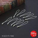 【100本セット】 ストラップ 紐 パーツ 紐だけ ハンドメイド ハンドクラフト 素材 材料 パーツ ストラップパーツ ストラップ紐 ねじ式 スクリュー 金具 ...