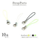 【4.5cm/10本】 ストラップ パーツ キーホルダー 携帯ストラップ クラフト ハンドメイド 紐 手作り 素材 材料 ストラップの紐 キーホルダーパーツ 携...